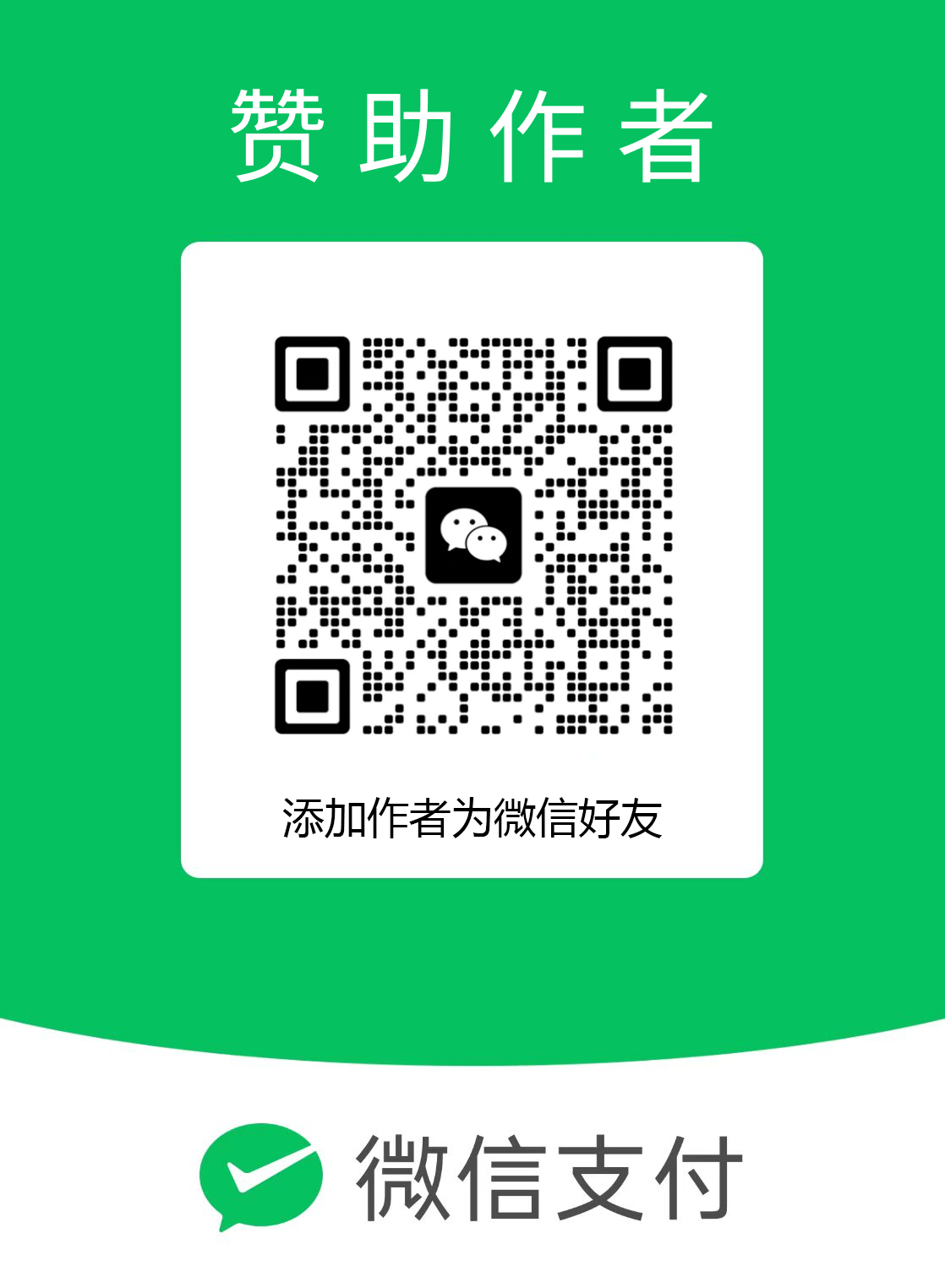 赞助二维码